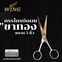 ราคา WING กรรไกร กรรไกรซอยผม กรรไกรตัดผม ด้ามทอง ด้ามเงิน ขนาด 5 6 5 นิ้ว ของแท้จากประเทศญี่ปุ่น by Montools ม่อนทูลส์ (17451745938)