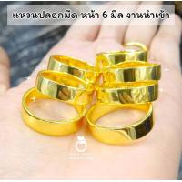 ราคา แหวนปลอกมีด หน้า 6 มิล 0623 หนัก 2 สลึง แหวนทองเคลือบแก้ว ทองสวย แหวนทอง แหวนทองชุบ แหวนทองสวย แหวน (17674697485)