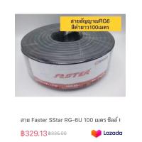 ราคา สาย Faster SStar RG 6U 100 เมตร ชีลล์ 60 สีดำ (20394890618)
