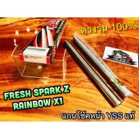 ราคา แกนโช้คหน้า YSS FRESH X1 SPARK Z RAINBOW แกนโช้ค YSS แท้100 (14338634623)