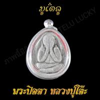 ราคา พระเครื่อง จี้พระ พระปิดตา หลวงปู่โต๊ะ เนื้อผงใบลาน พระปิดตา หลวงปู่โต๊ะ วัดประดู่ฉิมพลี เลี่ยมกรอบสแตนเลสแท้ จี้เครื่องราง (7527387286)
