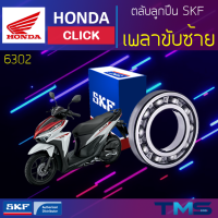ราคา Honda Click ลูกปืน เพลาขับ ซ้าย 6302 SKF ตลับลูกปืนเม็ดกลมล่องลึก 6302 15x42x13 (11325603711)