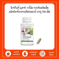 ราคา Amway นิวทริไลท์ Garlic การ์ลิค กระเทียมอัดเม็ด บรรจุ 150 เม็ด ฉลากไทย ขอตัดบาร์โค้ด อาหารเสริมแอมเวย์ (20252046882)