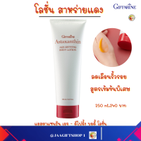 ราคา ส่งฟรี โลชั่นกิฟฟารีน ครีมสาหร่ายแดง 250 ml โลชั่นบำรุงผิว สกินแคร์ ผิวใส โลชั่น กิฟฟารีน ครีมบำรุงผิว Giffarine Astaxanthin Age Defying Body Lotion (16937141940)