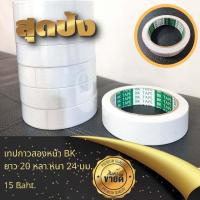 ราคา เทปกาวสองหน้า BK ม้วนใหญ่ ยาว 20 หลา หนา 24 มม เทปเยื่อกาวสองหน้า เทปกาว 2 หน้า (17179135417)