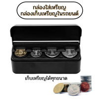 ราคา ที่ใส่เหรียญ ที่เก็บเหรียญในรถยนต์ กล่องเก็บเหรียญ ใส่ได้ทุกขนาด จัดระเบียบเหรียญขนาดต่างๆ (19597407176)