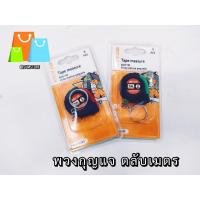 ราคา พวงกุญแจ ตลับเมตร 1เมตร ขนาดเล็ก พกพาสะดวก (21127348235)