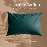 ราคา หมอนนอน ผู้ป่วย หมอนผู้ป่วย ใยสังเคราะห์ หุ้มหนังเทียม สัมผ้สนุ่ม สะบาย ทำความสะอาดง่าย (18000453522)