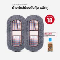 ราคา ผ้าอะไหล่ม๊อพดันฝุ่น ผ้าถูพื้น ขนาด 18 นิ้ว แพ็คคู่ แถมน้ำมันเช็ดฝุ่น ขนาด 120 ml (17060903306)