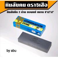 ราคา Five Tiger หินลับมีด ตราห้าเสือ หินลับมีด หยาบและละเอียด หินกากเพชร มี 3 ขนาด หินลับคม ลับมีด (19663397948)