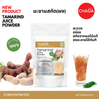 ราคา น้ำมะขาม ชนิดผง ตรา ฌาดา Chada ธรรมชาติ 100 Tamarind Juice Powder Chada Brand 100 Natural Premium Quality High Concentrated เข้มข้นสูง ผงน้ำมะขาม น้ำมะขามผง (20582601618)