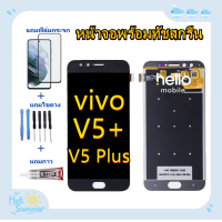 ราคา ชุดหน้าจอ vivo V5 Plus V5 แถมฟิล์มชุด ไขควงกับกาวติดหน้าจอ (4268546529)