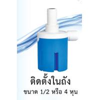 ราคา วาล์วลูกลอยตัดน้ำอัตโนมัติ ลูกลอยตัดน้ำอัตโนมัติ สวิทซ์ลูกลอยควบคุมน้ำอัตโนมัติ รุ่นใหม่ปี2020 น้ำเข้าบนออกข้าง สีฟ้า ขนาด 4 หุน6 (16927950783)