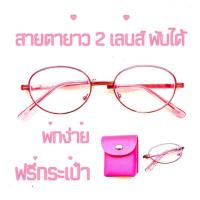 ราคา แว่น 2 เลนส์สายตายาว พับได้ กรองแสง แถมฟรี กระเป๋าใส่แว่น ทรง oval กรอบสีชมพู ใช้อ่านหนังสือได้ น้ำหนักเบา พับได้ พกพาสะดวกมาก (21177311880)