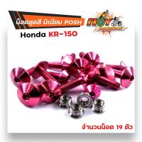 ราคา น็อตชุดสี เคอา KR 1ชุด19ตัว น็อตพอส ไล่เบา ไม่เป็นสนิม น็อตมิเนียม น็อตชุดสีเคอา น๊อตเฟรมเคอา น็อตไล่เบา น๊อตชุดสีkr น็อตชุดสีkr (17234940315)