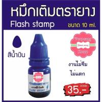 ราคา น้ำหมึก flash stamp สำหรับตรายางหมึกในตัว (19806759830)