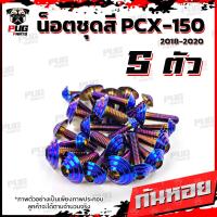 ราคา น็อตชุดสีPCX ปี 2018 2020 1ชุด 5 ตัว น็อตชุดสีPCX150 ปี 2018 2020 น็อตPCX น็อตเฟรมPCX150 น็อสแตนเลส PCX160 (14450881569)
