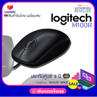 ราคา เม้าส์มีสาย Logitech M100r Mouse By Montools (16352184580)