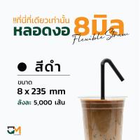 ราคา หลอดงอห่อฟิล์ม หลอดพลาสติกห่อฟิล์ม หลอดดูดน้ำ หลอดกาแฟ หลอด 8 mm บรรจุ 5000 เส้น หลอดงอดำ หลอดงอสีเขียว หลอดงอสีน้ำตาล หลอดงอสีน้ำเงิน (5731692144)