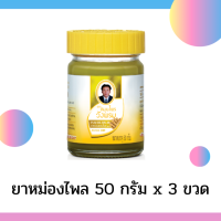 ราคา แพ็ค3 ขวด ยาหม่องตราสมุนไพรวังพรม ขวดละ 50 กรัม ยาหม่องสูตรไพล ยาหม่องวังพรม (7682911118)