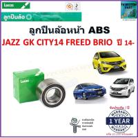 ราคา ลูกปืนล้อหน้า ฮอนด้า แจ๊สซิตี้ฟรีดบริโอ้Honda Jazz City Freed Brio GK ปี 14 รุ่น ABS ยี่ห้อลูกัส Lucas รับประกัน 1 ปีหรือ 50000 กม สินค้าคุณภาพ จัดส่งไว มีเก็บเงินปลายท (16979426806)
