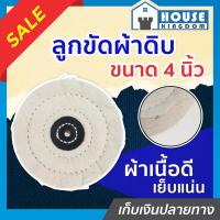 ราคา ส่งไว ลูกขัดผ้าดิบ สำหรับขัดเงาสแตนเลส ขนาด 4 นิ้ว สีขาว ลูกผ้าดิบ ผ้าดิบขัดเงา ลูกผ้าปัดเงา A52 06 (13768282413)