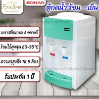 ราคา Fivestar ตู้กดน้ำ ร้อน เย็น Sonar ได้มาตรฐานความปลอดภัย รับประกัน 1 ปี เครื่องกดน้ำ ตู้ทำน้ำเย็น ร้อนแรง เย็นเร็ว ถูกมาก คุ้มมาก (12236860886)