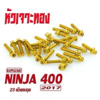 ราคา น็อตเลสชุดแคร้งเครื่องนินจา น็อตสแตนเลสชุดแคร้งเครื่อง KAWAZAKI NINJA 400 ชุดน็อตเลสแท้งเครื่องรุ่น นินจา400 2017 27 ตัวครบชุดซ้ายขวา น็อตแต่ง (16915729321)