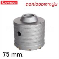 ราคา KEENNESS โฮลซอเจาะปูน ขายแยก ราคา ต่อ 1 ชิ้น สำหรับ เจาะปูน เจาะคอนกรีต ใช้กับ สว่านโรตารี่ (17042536869)