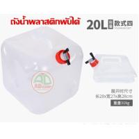 ราคา ถังใส่น้ำพลาสติกพับได้ มีก๊อกเปิดปิดให้ ใช้ง่าย พกพาสะดวก ขนาด 20 ลิตร แบบหนา (18034049079)