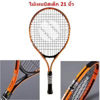ราคา ไม้เทนนิส ไม้เทนนิสเด็ก 21 นิ้ว แรคเก็ตเทนนิส กีฬาเทนนิส ชุดเทนนิส (8331180946)