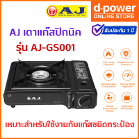 ราคา AJ เตาแก๊สปิกนิค รุ่น AJ GS001 สีดำ เตาแก๊สกระป๋อง ใช้งานง่าย พกพาไปได้ทุกที่ ปลอดภัย น้ำหนักเบา (17767311091)