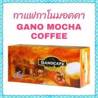ราคา กาแฟมอคคา GANOCAFE MOCHA ปรุงสำเร็จรูปผสมเห็ดหลินจือ ขนาดบรรจุ 15 ซอง ซองละ 28 กรัม (15734884490)