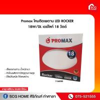 ราคา โคมติดเพดาน LED ROCKER 18W DL เดย์ไลท์ 18 วัตต์ Promax (9476791474)