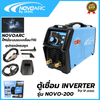 ราคา NOVOARC ตู้เชื่อม INVERTER by JASIC รุ่น NOVO 200 ใหม่ระบบแบบเชื่อมTIG สายยาว 3 เมตร (19820128379)
