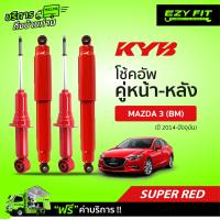 ราคา ฟรี บริการถึงบ้าน โช้คอัพ KAYABA SUPER RED Mazda 3 BM ปี14 ปัจจุบัน (13551639693)