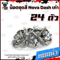 ราคา น็อตชุดสีDashเก่า 1ชุด 24 น็อตชุดสีแดชเก่า Dash 5เกียร์น๊อตDash น็อตสแตนเลสDashเก่า น็อตแดช น็อตเฟรมDashเก่า (12618948787)