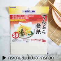 ราคา Keyway กระดาษซับน้ำมัน กระดาษซับน้ำมันอาหารทอด 50 แผ่น Oil Blotting Paper (19940208428)