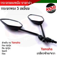 ราคา กระจกมองหลัง yamaha Mio125I NOUVO FIN SPARK FINO JR MIO ราคา1คู่ เกรดแท้ศูนย์ ไม่ซูม ไม่หลอกตา กระจกyamaha กระจกมีโอ กระจกYAMAHA กระจกนูโว ขายดี (20997117868)
