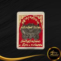 ราคา พระเครื่องพญาครุฑจับนาค รุ่น รับทรัพย์ รับโชค วัดศรีสว่างวัฒนา ๙ เดือน ๑ พ ศ ๒๕๕๓ ปกป้องคุ้มครองกันภัย เมตตามหานิยมทำมาค้าขายดีร่ำรวย (14638069179)