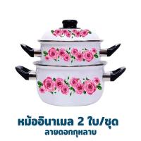 ราคา หม้ออินาเมล 2ใบ ชุด ลายดอกกุหลาบ (8453234252)