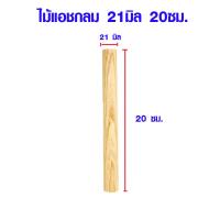 ราคา ไม้กลม ไม้พลอง 21 มิล ยาว 102030 ซม ไม้แอช ไม้เนื้อแข็ง ไม้ยุโรป ไม้ทนน้ำ ไม้ทนแดด ใช้ ไม้ค้ำยัน ไม้แขวนผ้า ไม้ถูพื้น BP (17760287919)