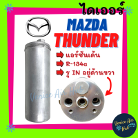 ราคา ไดเออร์ แอร์ รถยนต์ MAZDA THUNDER R134a แอร์ SANDEN มาสด้า ธันเดอร์ แอร์ซันเด้น ดรายเออร์ ไดเออร์แอร์ ดรายเออร์แอร์ ไดเออร์รถยนต์ ดรายเออร์รถยนต์ (11025990822)