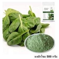 ราคา ผงผักแคล ผงผัก ขายส่ง ผงผัก 9 ชนิด ราคาถูก ออร์แกนิค ราคาส่ง 500 กรัม 1 กิโลกรัม ผงผักโขม ผงบล๊อคโคลี่ ผงต้นอ่อนข้าวบาร์เลย์ ผงฟักทอง ผงแครอท (17048361872)