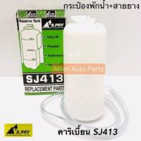 ราคา S PRY กระป๋องพักน้ำ SUZUKI CARIBIAN คาริเบี้ยน พร้อมสายยาง รหัส J27 OEM อะไหล่รถ (18372694989)