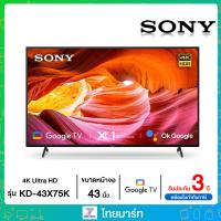 ราคา SONY KD 43X75K 43 นิ้ว 4K Ultra HD High Dynamic Range HDR สมาร์ททีวี Google TV (20046880298)