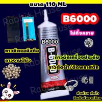 ราคา B6000 กาวB6000 กาวหน้าจอมือถือ Size 110ML หัวเข็ม กาวติดเพชร กาวซ่อมเครื่องประดับ กาวติดเครื่องประดับ กาว กาวติดเคสมือถือ กาวติดผ้า กาวติดพลาสติก กาวซ่อมของเล่น กาวติดเพชรที่เล็บ ไม่ทิ้งคราบกาว กาวงาน