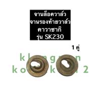 ราคา จานล็อควาล์ว จานวาล์ว SK230 คาวาซากิ จานรองถ้วยวาล์ว ถ้วยรองสปริงวาล์ว ถ้วยรองสปริงลิ้น เครื่องเบนซิล คาวา (11289520228)