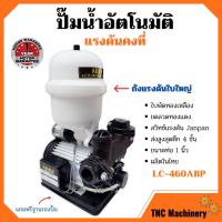 ราคา ปั้มน้ำอัตโนมัติ ปั้มน้ำ ปั้มน้าออโต้ แรงดันคงที่ 370 วัตถ์ LUCA LC 460ABP (8549724175)