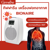ราคา กิฟฟารีน เครื่องฟอกอากาศ ไบออนแอร์ BIONAIRE กรองฝุ่นในห้อง เครื่องดักฝุ่นpm เครื่องฟอกฝุ่น เครื่องดักฝุ่นpm เครื่องดักฝุ่น กำจัดฝุ่นในห้อง ป้องกันกลิ่น (17561295208)